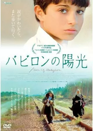 バビロンの陽光のポスター