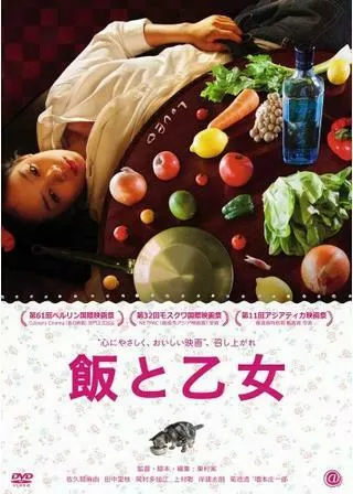 飯と乙女のポスター