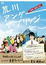 荒川アンダー ザ ブリッジ THE MOVIEのポスター