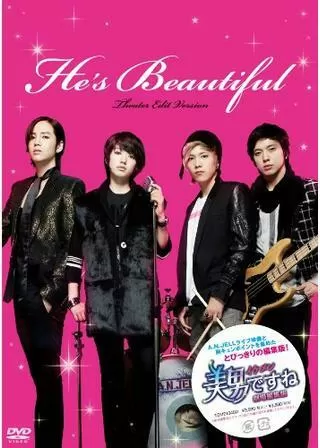 美男（イケメン）ですね 劇場編集版のポスター