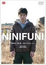 NINIFUNIのポスター