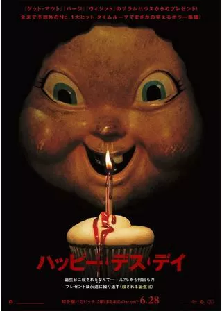 ハッピー・デス・デイのポスター