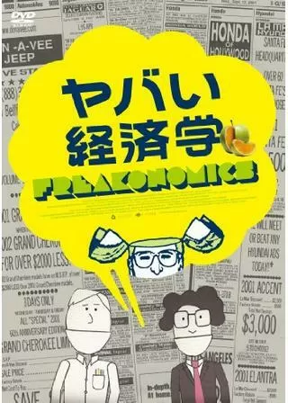 ヤバい経済学のポスター