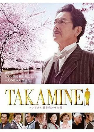TAKAMINE 〜アメリカに桜を咲かせた男〜のポスター