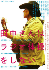 田中さんはラジオ体操をしないのポスター