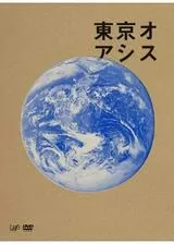 東京オアシスのポスター