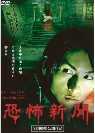 恐怖新聞のポスター