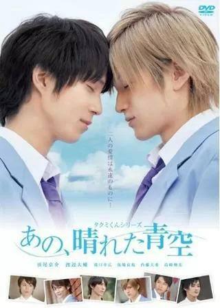 タクミくんシリーズ あの、晴れた青空のポスター