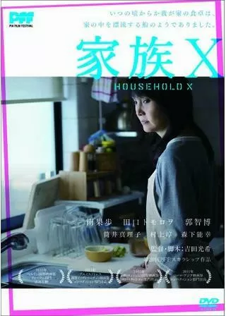 家族Xのポスター