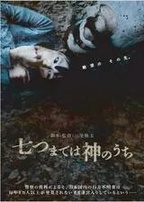 七つまでは神のうちのポスター