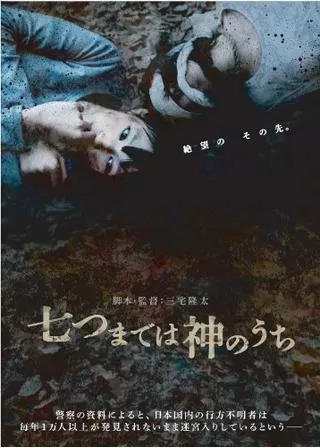 七つまでは神のうちのポスター