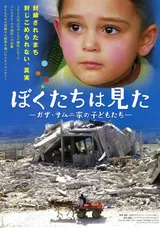 ぼくたちは見た ―ガザ・サムニ家の子どもたち―のポスター