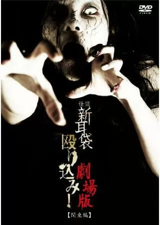 怪談新耳袋 殴り込み！劇場版＜関東編＞のポスター