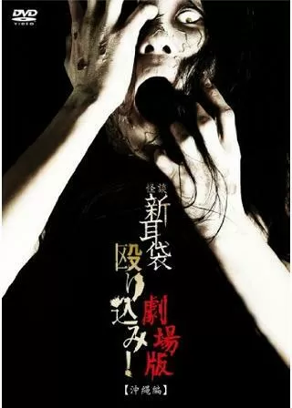 怪談新耳袋 殴り込み！劇場版＜沖縄編＞のポスター