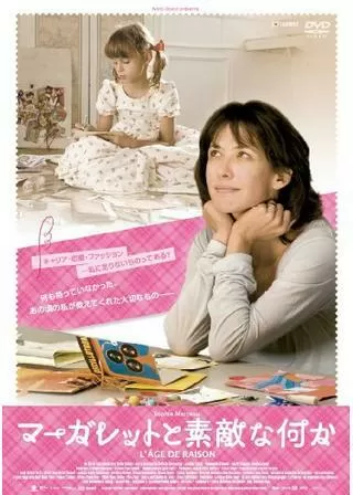 マーガレットと素敵な何かのポスター