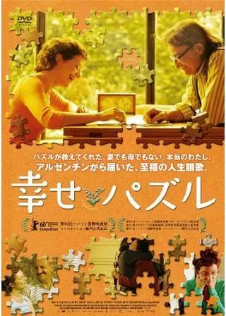 幸せパズルのポスター