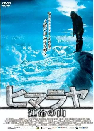 ヒマラヤ 運命の山のポスター