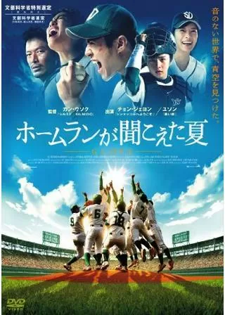 ホームランが聞こえた夏のポスター