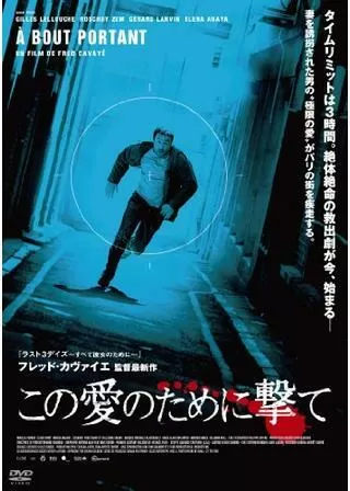 この愛のために撃てのポスター
