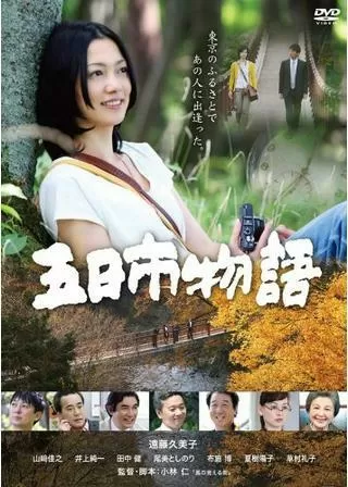 五日市物語のポスター