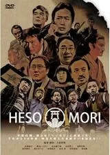 HESOMORI -ヘソモリ-のポスター