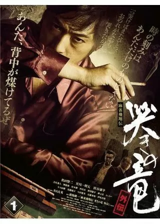 麻雀飛翔伝 哭きの竜 外伝1のポスター