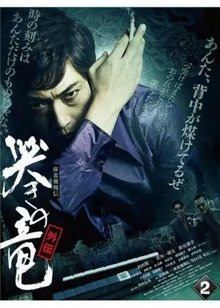 麻雀飛翔伝 哭きの竜 外伝2のポスター