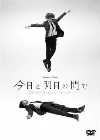 今日と明日の間でのポスター