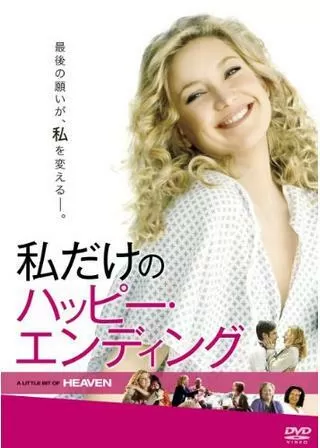 私だけのハッピー・エンディングのポスター