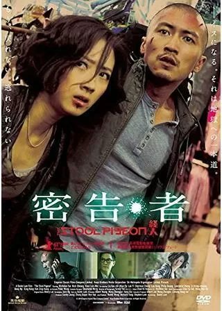 密告・者のポスター
