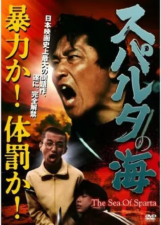 スパルタの海のポスター