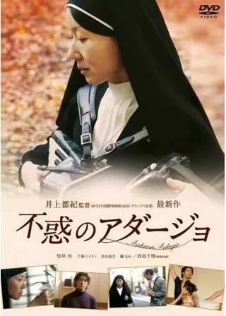 不惑のアダージョのポスター