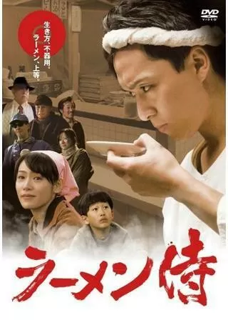 ラーメン侍のポスター