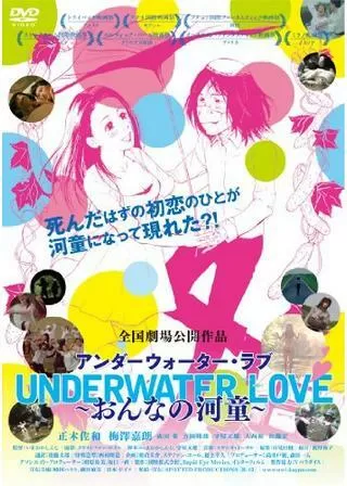 UNDERWATER LOVE おんなの河童のポスター