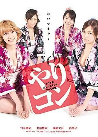 やりすぎコンパニオンとアタシ物語のポスター