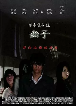 都市霊伝説 幽子のポスター