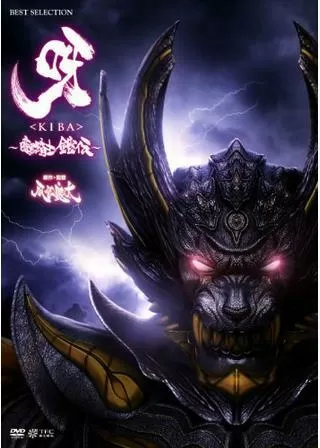 呀 KIBA 暗黒騎士鎧伝のポスター