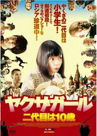 ヤクザガール 二代目は10歳のポスター