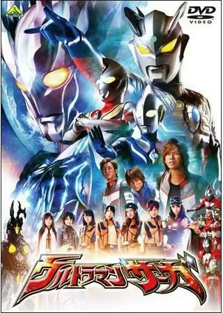 ウルトラマンサーガのポスター