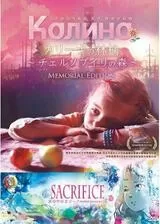 カリーナの林檎 〜チェルノブイリの森〜のポスター