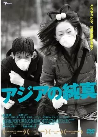 アジアの純真のポスター