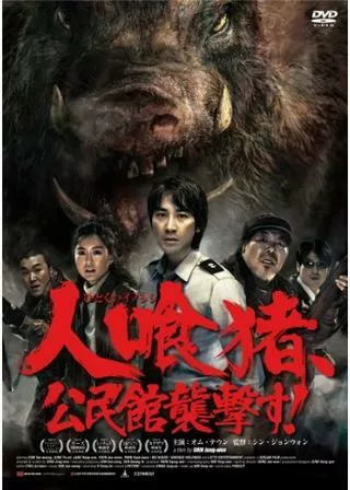 人喰猪、公民館襲撃す！のポスター