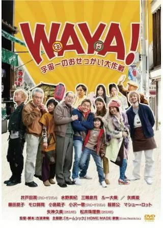 WAYA！ 宇宙一のおせっかい大作戦のポスター