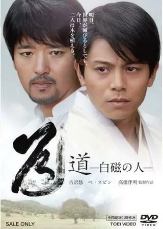 道 -白磁の人-のポスター