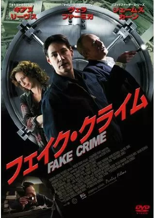 フェイク・クライムのポスター