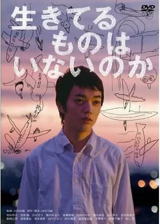 生きてるものはいないのかのポスター