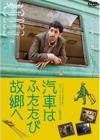 汽車はふたたび故郷へのポスター