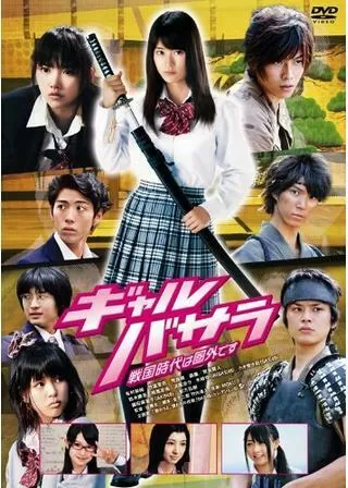 ギャルバサラ -戦国時代は圏外です-のポスター