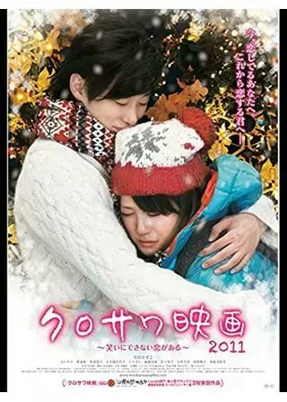 クロサワ映画2011 〜笑いにできない恋がある〜のポスター