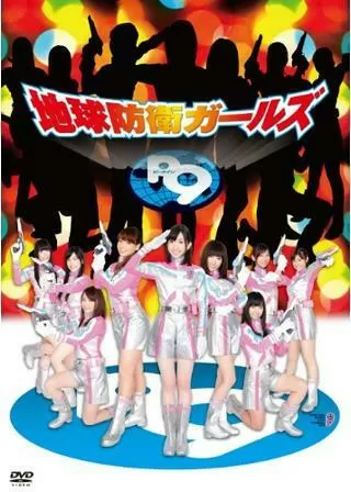 地球防衛ガールズ P9のポスター